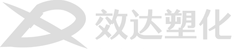 寧波效達(dá)塑化有限公司